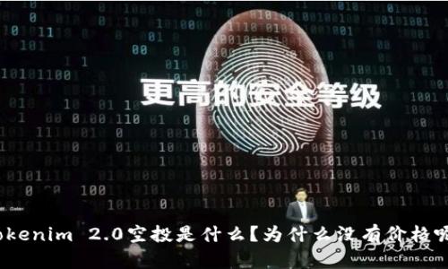 Tokenim 2.0空投是什么？为什么没有价格呢？
