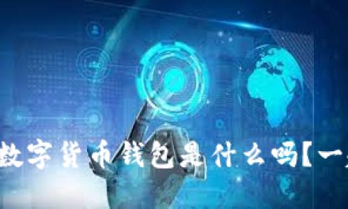 你知道央行数字货币钱包是什么吗？一起来了解吧！