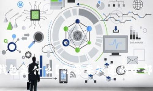 数字钱包是什么？你需要知道的全部知识！