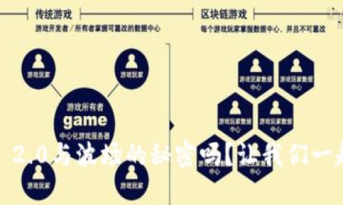 你知道TokenIM 2.0与波场的秘密吗？让我们一起揭开它的面纱！