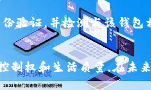   如何管理你的数字钱包存款余额，更轻松地进行财务规划？ / 
 guanjianci 数字钱包, 余额管理, 财务规划, 电子支付 /guanjianci 

引言：数字钱包的崛起
近年来，数字钱包逐渐成为我们日常生活中不可或缺的一部分。无论是购物、转账，还是管理个人财务，数字钱包都为我们提供了便捷的解决方案。通过智能手机，我们只需轻轻点击几下，就能完成以前需要排队和填写表格的繁琐事务。对于许多用户来说，存款余额的管理变得尤为重要，因为这直接关系到我们的消费决策和资金流动。

什么是数字钱包存款余额？
数字钱包存款余额是指存储在数字钱包中，可供用户使用的资金总额。这包括用户通过银行转账、信用卡充值，以及通过其他手段（例如现金支付或社交应用）的存款。数字钱包提供了一种透明且便捷的方式，使用户能够时刻了解自己的财务状况。

为什么要关注你的存款余额？
合理管理存款余额对你的财务健康至关重要：
ul
    listrong避免透支：/strong了解存款余额，可以帮助你避免超支，从而防止不必要的高额手续费和利息支出。/li
    listrong预算制定：/strong清楚的余额管理能够帮助你制定更清晰的预算，明确每月的支出限制。/li
    listrong避免遗忘：/strong当你对存款余额有清晰的了解时，你可以在支付账单或进行购物时更加轻松，不会因忘记余额而产生不必要的压力。/li
/ul

如何管理你的数字钱包存款余额？
要有效管理数字钱包存款余额，用户可以采取以下几种策略：

h41. 定期检查和更新余额/h4
养成定期检查余额的习惯，无论你是通过应用程序推送通知，还是设定周期性提醒，定期检查让你保持对财务状况的敏感度。至少每周检查一次，让自己知道在何时何地有多少可用资金。

h42. 设定消费预算/h4
了解存款余额后，制定预算是非常重要的。你可以根据自己的收支状况制定月度预算，并预留出一定比例供娱乐或紧急使用。遵循预算能有效防止不必要的消费。

h43. 使用财务管理应用/h4
除了数字钱包本身，许多财务管理应用程序能帮助你更好地跟踪各类账户的余额和消费情况。将你的数字钱包与这些应用集成，实时监控收支变化，形成财务观念的全面性。

h44. 定期评估消费习惯/h4
对消费习惯进行回顾与评估，看看哪些支出是必要的，哪些支出是冲动的。可以每季度或半年进行一次评估，调整预算和消费策略。这种反思将帮助你培养良好的消费习惯。

如何增加数字钱包存款余额？
除了管理好现有的存款余额，还可以通过以下几种方式增加余额：

h41. 自动充值/h4
许多数字钱包允许用户设置自动充值功能，这样你可以在账户余额低于某个数值时，自动从银行账户中转账。一旦设置，无需手动操作，可以帮助你保持稳定的余额。

h42. 利用现金回馈和奖励/h4
使用数字钱包进行消费时，许多服务商会提供现金回馈或奖励积分等优惠。这些优惠可用于未来的消费，间接增加你的存款余额，因此选择适合的支付平台可产生额外的储蓄。

h43. 设置盈利投资/h4
许多数字钱包也提供投资服务，你可以将余额定期进行理财投资。虽然这不能直接增加余额，但它可以为你的资金带来额外的收益，使财务状况更为健康。

如何安全管理数字钱包存款余额？
随着数字钱包使用的广泛，安全性也成为了不可忽视的问题：

h41. 设置强密码/h4
数字钱包安全的第一步是设置强密码，确保密码包含数字、字母以及符号，并定期进行更换。

h42. 启用双重验证/h4
通过启用双重验证功能，可以在进行特别操作（如支付和提现）时增加一道安全屏障。即使黑客得到了你的密码，没有第二个验证步骤也无法进入。

h43. 及时更新软件/h4
保持数字钱包应用的更新，开发者经常会发布安全补丁和更新，利用这些更新可以增强账户安全性。

数字钱包的未来与趋势
数字钱包的未来将继续与科技进步相结合，带来更多的便利与可能性。以下是可能的未来趋势：
ul
    listrong电子货币的普及：/strong随着区块链技术与加密货币的不断发展，电子货币将越来越多地被纳入数字钱包，推动全球支付的便利化。/li
    listrong智能合约的应用：/strong利用区块链技术，数字钱包将能够自动执行合同条款，使交易更加透明和安全。/li
    listrong个性化服务：/strong数字钱包将使用大数据和人工智能分析用户的消费行为，为用户提供更具针对性的金融产品与服务。/li
/ul

常见问题解答

h4问题1: 数字钱包的充值方式有哪些？/h4
数字钱包的充值方式通常包括银行转账、信用卡充值、第三方支付平台（如支付宝或微信支付）、现金存款等。根据不同的数字钱包应用，其支持的充值方式可能会有所不同，因此用户应根据自身需求选择合适的充值方式。

h4问题2: 如果我的数字钱包被盗了，我该怎么办？/h4
如果发现数字钱包被盗或可疑的交易活动，首先要立即冻结账户，并联系数字钱包的客服进行报警和申请补救措施。同时，及时更改相关密码，启用双重身份验证，并检测与该钱包相关联的邮箱和其他账户安全。

结语：你的数字钱包、你的未来
在数字化与便捷的时代，数字钱包存款余额的管理成为我们日常生活中不可或缺的一环。通过合理规划、管理与提升你的存款余额，你能获得更强的财务控制权和生活质量。在未来的日子里，让我们一起享受数字钱包带来的便利，迈向更美好的财务未来！