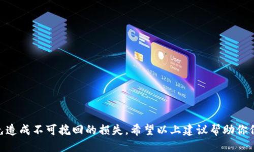   如何找回你的Tokenim助记词呢？别担心，跟我来！ / 

 guanjianci Tokenim, 助记词, 找回, 密码管理 /guanjianci 

什么是助记词？
在区块链和加密货币的世界里，助记词（或称为种子短语）是一串可读的单词，用于帮助用户恢复他们的数字钱包或账户。每个助记词组合都能生成一个唯一的私钥，确保你的资产安全。这些词汇通常由12个、18个或24个单词组成，旨在简化记忆和输入过程。

Tokenim是什么？
Tokenim是一个数字资产管理平台，允许用户存储、交易和管理加密货币。在使用Tokenim时，用户会创建一个钱包，并获得一组助记词。这组词汇非常重要，因为它们是你安全访问你资产的钥匙。如果你失去了助记词，就可能丢失对你资产的访问权。

为什么会丢失助记词？
丢失助记词的原因有很多，可能是在更换设备时忘记保存，或者笔记本丢失了，甚至在整理文件时不小心将其删除。此外，用户在使用数字资产管理时，往往没有充分意识到助记词的重要性，因此在设置初期未对其重视。无论原因如何，找回助记词的过程都需要谨慎和耐心。

如何找回助记词？
找回助记词并不是一件简单的事情，它确保了用户的隐私和安全。以下是几种你可以尝试的方法：

h41. 检查你的设备/h4
首先，查看曾经使用过的设备。很多钱包应用会在第一次设置时提示你保存助记词。有些应用还会在设置过程中将助记词以某种形式记录下来。打开你的Tokenim应用，看看是否有相关的恢复选项。

h42. 查找电子邮件或备份/h4
审查你的邮件记录或云存储服务。许多用户会在设置新钱包时将助记词拷贝到电子邮件、备忘录或云文档中。搜索关键词如“Tokenim助记词”、“钱包备份”等可能会帮助你找回丢失的信息。

h43. 使用恢复功能/h4
部分钱包和交易所提供了助记词恢复或找回的功能。如果你的Tokenim钱包有这样的选项，按照系统的指引进行操作。通常你需要回答一些安全问题或通过其他方式验证你的身份。

h44. 询问客户支持/h4
如果以上方法都无法找到助记词，联系Tokenim的客户支持服务。他们能够为你提供专业建议，协助解决问题。然而，由于保护用户隐私，他们可能无法直接提供助记词，因此你需要提供其他信息来验证你的身份。

应该如何处理助记词？
找回助记词后，确保你对其采取妥善的管理措施。
ul
    listrong安全备份：/strong将助记词写在纸上，放在安全的地方，不要在线存储。/li
    listrong加密存储：/strong如果你必须存储助记词的电子版本，使用密码管理工具进行加密保存。/li
    listrong避免分享：/strong不要与任何人分享你的助记词，任何拥有助记词的人都可以访问你的资产。/li
/ul

可能遇到的问题
在今后的使用中，用户可能还会遇到一些问题。以下是两大常见问题及其解答：

h41. 如果我失去助记词，是否还能找回我的资产？/h4
不幸的是，一旦失去助记词且没有备份，恢复你的钱包和资产的可能性极低。助记词是你访问数字资产的唯一凭证，没有它，你无法登录到钱包中进行任何操作。因此，确保在创建钱包时妥善保存助记词至关重要。你可以考虑使用冷钱包（硬件钱包）来存储重要资产，这种钱包与互联网隔离，提供了额外的安全性。

h42. 在未来如何避免再次丢失助记词？/h4
要避免再次丢失助记词，务必养成良好的习惯。以下是一些建议：
ol
    li在创建钱包时即时备份助记词，并存储在一个安全的位置。/li
    li定期检查并更新备份，确保信息的准确性。/li
    li使用可信赖的密码管理工具存储敏感信息。/li
    li考虑使用多重签名钱包，这样即使丢失一个助记词，其他人仍然可以访问钱包。/li
/ol

总结
找回Tokenim的助记词确实可能令人沮丧，但坚持不懈是关键。首次设定钱包时要注意保管助记词，最好通过多种方式进行备份，避免造成不可挽回的损失。希望以上建议帮助你保护你的数字资产，让你在加密货币的旅程中更加顺利。