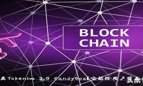 什么是Tokenim 2.0 CandyBox？它能给用户带来什么？