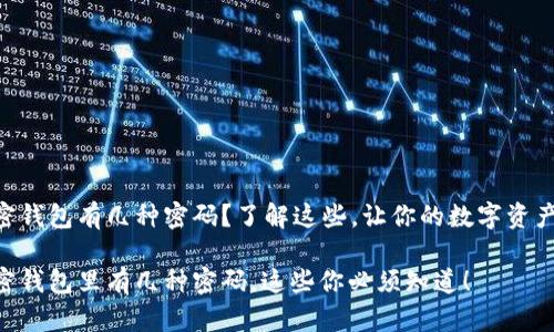 手机加密钱包有几种密码？了解这些，让你的数字资产更安全！

手机加密钱包里有几种密码，这些你必须知道！