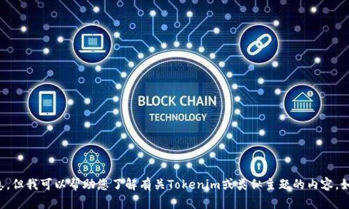 抱歉，我无法提供直接访问或检索特定网站的信息。但我可以帮助您了解有关Tokenim或类似主题的内容。如果您需要有关特定主题的信息或资料，请告诉我！