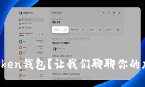 如何安全使用Token钱包？让我们聊聊你的加密资产保护吧！