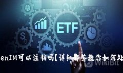 TokenIM可以注销吗？详细解答教你如何处理！