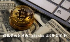 助记词相似度大？Tokenim 2.0给你答案！