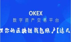 怎样高效管理你的区块链钱包账户？这几招你知