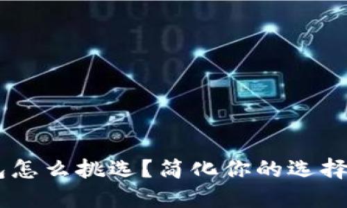 区块链钱包怎么挑选？简化你的选择，抓住关键！