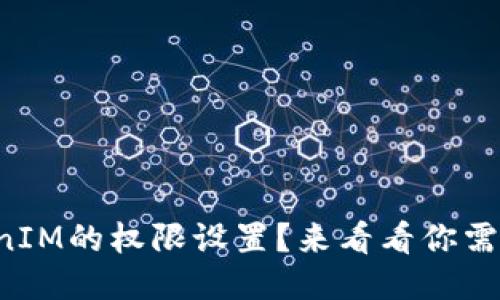 如何修改TokenIM的权限设置？来看看你需要的详细步骤！