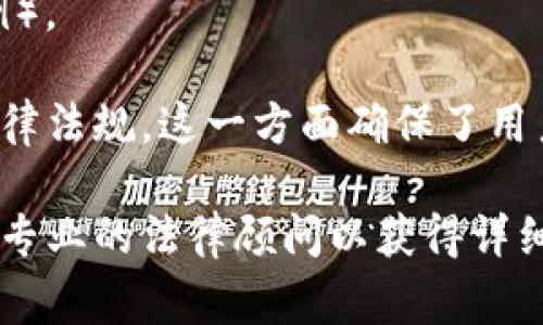关于TokenIM 2.0的监管问题，由于涉及金融科技和数字货币领域，具体的监管国家可能会有所不同。TokenIM 2.0作为一种技术或平台，可能会受到多个国家的监管，尤其是那些对加密货币和区块链技术有定制法规的国家。

在许多国家，加密货币的监管主要集中在以下几个方面：

1. **反洗钱（AML）和客户身份识别（KYC）**：
   许多国家要求加密货币交易平台实施反洗钱措施，并要求用户进行身份验证。这些法规旨在防止犯罪活动和保护消费者。

2. **证券法**：
   在某些情况下，特定类型的加密资产可能被视为证券，因此需要遵守证券法。美国的证券交易委员会（SEC）和香港的证券及期货事务监察委员会（SFC）等监管机构，都会对涉及证券的加密项目进行监管。

3. **支付服务法**：
   加密货币交易平台也可能被视为支付服务提供者，因此需要遵循相应的支付服务法律。这些法律通常涵盖用户资金的安全性和交易透明度。

4. **数据保护法规**：
   在处理用户数据时，平台还必须遵循数据保护和隐私法规，例如欧盟的GDPR（通用数据保护条例）。

因此，无论是TokenIM 2.0还是其他类似的平台，都必须在其运营的各个国家和地区遵循相关的法律法规。这一方面确保了用户的安全，另一方面也为平台的可持续发展提供了合规基础。

如果你对TokenIM 2.0的具体监管国家或地区有进一步的兴趣，建议查阅相关的法律法规，或咨询专业的法律顾问以获得详细的信息。