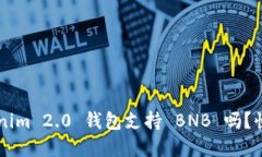 你知道 Tokenim 2.0 钱包支持 BNB 吗？快来了解一下