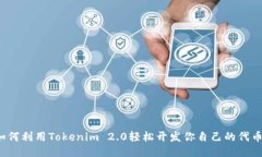 如何利用Tokenim 2.0轻松开发你自己的代币？