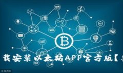 如何快速下载安装以太坊APP官方版？手把手教你