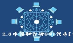 如何在Tokenim 2.0中领取你的UNI代币？详细步骤全解