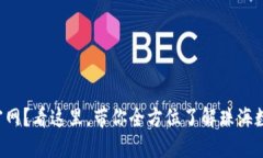 想了解珠海数字钱包官网？看这里，带你全方位