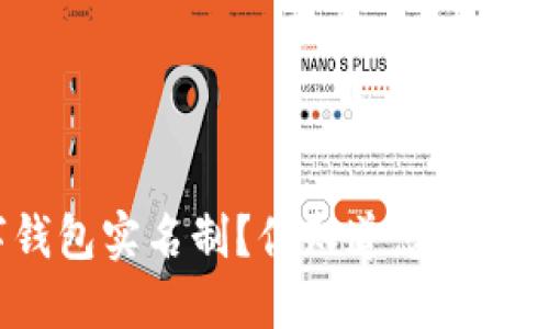 数字钱包实名制？你知道怎么操作吗？