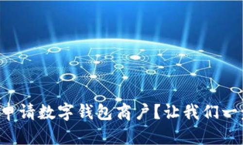 想知道怎么申请数字钱包商户？让我们一步步来搞定！