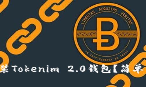 如何在电脑上下载和安装Tokenim 2.0钱包？简单易懂的步骤与注意事项！