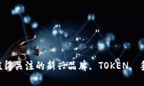 ### TOKEN手机：一款值得关注的新兴品牌, TOKEN, 手机, 新兴品牌, 智能手机