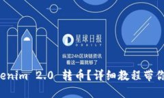 如何用Tokenim 2.0 转币？详细教程带你轻松上手！