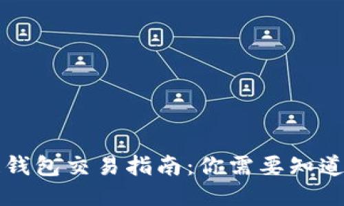 区块链钱包交易指南：你需要知道的一切