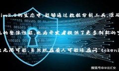  “tokenim2.0到底在哪里？让我们来揭开这个迷雾