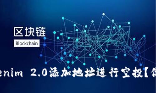 如何使用Tokenim 2.0添加地址进行空投？你准备好了吗？