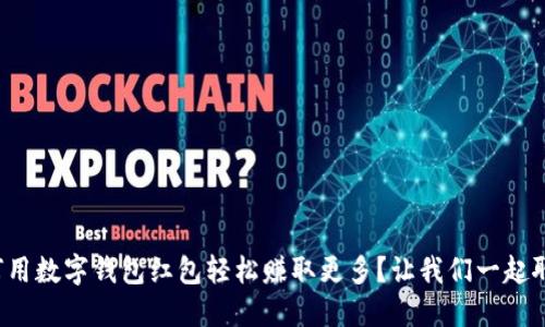 如何用数字钱包红包轻松赚取更多？让我们一起聊聊！