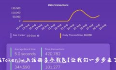 如何在Tokenim上注册多个钱包？让我们一步步来了