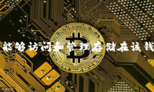 导入钱包指的是将已有的加密货币钱包信息（如私钥或助记词）添加到一个新的或不同的加密货币钱包应用中，以便能够访问和管理存储在该钱包中的数字资产。对于Tokenim等加密货币钱包来说，用户可能需要了解到如何导入钱包，以及这样做的原因和步骤。

### Tokenim导入钱包，怎么操作才正确？