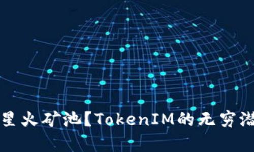 什么是星火矿池？TokenIM的无穷潜力解析