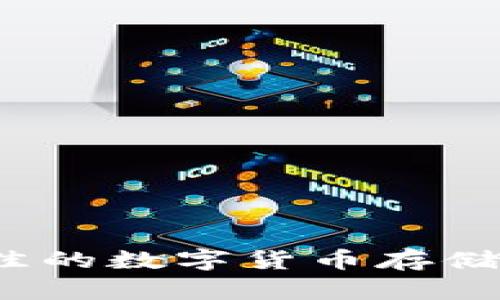 如何选择最佳的数字货币存储与收益钱包？