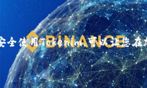 rice  
  为什么tokenim下载不了怎么办？看看这些常见问题和解决方法！ /   
 guanjianci tokenim, 下载问题, 常见故障, 解决方案 / guanjianci  
/ rice

 什么是Tokenim？ 
 在讨论下载问题之前，我们先来了解一下Tokenim是什么。Tokenim是一款流行的加密货币钱包应用，允许用户安全存储和管理他们的数字资产。随着加密货币市场的发展，Tokenim因为其用户友好的界面和高安全性逐渐受到欢迎。无论是新手还是经验丰富的投资者，Tokenim都可以帮助用户方便地交易和管理虚拟货币。然而，下载这款应用并不是每个人都能顺利进行的，很多用户在尝试下载安装时遇到了各种问题。 

 常见的下载问题 
 有些用户在下载Tokenim时可能会遇到以下几种常见问题：
ul
    listrong网络连接问题： /strong如果您的网络不稳定，下载就会中断或失败。/li
    listrong设备兼容性： /strongTokenim可能不支持某些老旧设备或特定的操作系统版本。/li
    listrong存储空间不足： /strong如果您的设备存储空间满了，下载也会失败。/li
    listrong应用商店问题： /strong有时应用商店本身可能会出现故障，导致应用无法下载。/li
/ul

 如何解决这些下载问题？ 
 下载Tokenim时如果遇到问题，您可以尝试以下方法来解决：

h4 检查您的网络连接 /h4
 首先，确保您的设备连接到稳定的网络。您可以尝试切换Wi-Fi与移动数据之间，或重启路由器。稳定的网络连接是下载应用的基础，这一点非常重要。

h4 确认设备兼容性 /h4
 确保您的设备是最新的，操作系统版本符合Tokenim的要求。通常情况下，开发者会在官方网站或应用商店中列出最低的操作系统要求。如果您的设备不支持，可以考虑升级或换一台设备。

h4 清理存储空间 /h4
 如果您的设备存储空间不足，建议删除一些不常用的应用或文件。进入设备的设置界面，查看存储空间使用情况，及时清理不必要的内容。

h4 刷新应用商店 /h4
 有时候，应用商店的缓存可能会影响下载。您可以尝试刷新或重启应用商店，甚至在极端情况下，可以考虑清除应用商店的缓存数据。这通常可以通过设备的设置找到相应的选项。

 可能的相关问题解答 

h4 1. Tokenim的安全性如何？ /h4
 Tokenim被许多用户认为是一个安全的加密货币钱包，因为它采用了多重验证和高级加密技术。用户的数据和资产都得到了很好的保护。此外，Tokenim还提供了隐私保护功能，确保用户的交易和资产信息不被泄露。然而，用户也需谨慎，建议在下载和使用时确保是通过官方渠道以降低风险。

h4 2. 如果遇到其他技术问题，应该怎么办？ /h4
 如果您下载Tokenim后遇到诸如崩溃、启动失败等其他技术问题，建议您可以尝试以下方法：
ul
    listrong更新应用： /strong确保您下载的是最新版本的Tokenim，旧版本可能存在一些未解决的bug。/li
    listrong重新安装： /strong尝试卸载Tokenim并重新下载安装，这样可以解决许多意想不到的问题。/li
    listrong联系支持团队： /strong如果以上方法无效，可以考虑联系Tokenim的技术支持团队，寻求专业帮助。他们通常会提供及时的指导和解决方案。/li
/ul

 结论 
 下载Tokenim时遇到问题是很常见的，了解常见的下载障碍及其解决办法可以帮助您更顺利地进行下载和安装。通过保证网络连接、兼容性和设备存储空间，您能够有效地解决大部分问题。确保安全使用Tokenim，可以让您在加密货币的世界中更安心。希望这些信息能帮助到您，顺利访问Tokenim的应用世界！ 

 如果您还有其他问题，欢迎随时咨询，我们很乐意为您解答。 