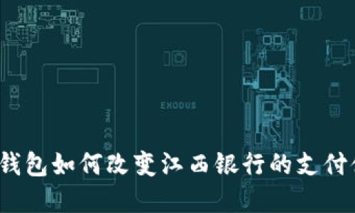 数字钱包如何改变江西银行的支付体验？