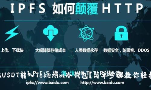 怎么把USDT转入Tokenim冷钱包？简单步骤教你轻松搞定！