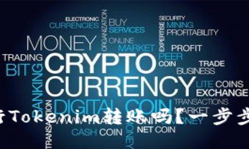 你知道如何进行Tokenim转账吗？一步步教你轻松上手！