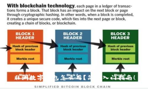 非洲数字钱包怎么用？简单入门指南！