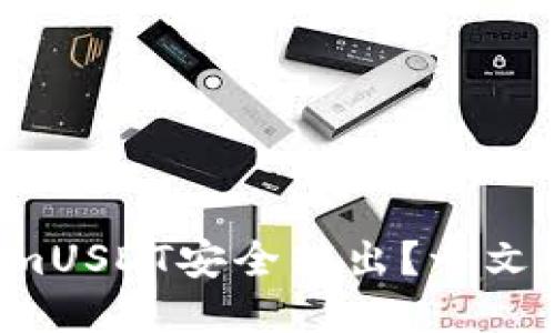 如何将TokenimUSDT安全转出？一文教你轻松操作！