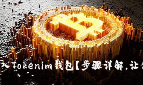 如何轻松导入Tokenim钱包？步骤详解，让你快速上手！