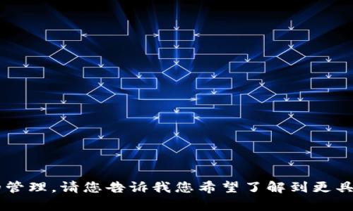 关于“tokenim2.0 被转走”的问题，可能涉及一些复杂的内容，包括区块链技术、代币的安全性以及数字资产的管理。请您告诉我您希望了解到更具体的方面，比如它的背景、技术细节、安全性还是解决方案等，这样我能更好地为您提供详细的信息和相关内容。