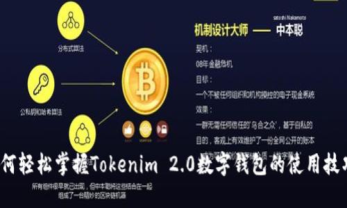 如何轻松掌握Tokenim 2.0数字钱包的使用技巧？