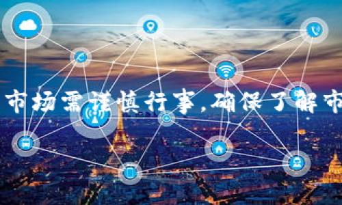   如何在TokenIM 2.0上顺利进行买币批准？ / 
 guanjianci TokenIM 2.0, 买币, 批准, 加密货币 /guanjianci 

引言
在当今数字经济的潮流中，加密货币无疑吸引了越来越多人的目光。如果你正打算在TokenIM 2.0上进行买币操作，却对批准流程感到无从下手，那你并不孤单。本文将全方位解析TokenIM 2.0的买币批准流程，包括操作步骤、注意事项和常见问题，帮助你轻松完成交易。

什么是TokenIM 2.0？
TokenIM 2.0是一个功能强大的加密货币钱包，不仅支持多种数字货币的存储与交易，还提供了用户友好的界面和安全性保障。通过它，你可以方便地进行币种兑换、资产管理和市场分析。TokenIM 2.0致力于让用户以最低的成本实现交易的最大化收益。

买币的基本流程
TokenIM 2.0的买币流程可以分为几个简单的步骤，确保每个用户都能无障碍地参与其中：
ol
  listrong创建或登录账户：/strong如果你是新用户，首先需要注册一个账户。如果你已经是TokenIM 1.0的用户，你只需登录你的账户即可。/li
  listrong验证身份：/strong为了确保安全，TokenIM会要求用户完成身份验证，包括上传身份证明文件和进行人脸识别。/li
  listrong选择要购买的币种：/strong在市场页面，找到你想要购买的加密货币，比如比特币、以太坊等。/li
  listrong输入购买金额：/strong确认好货币种类后，输入你想购买的金额，系统会实时显示预计的币量和手续费。/li
  listrong批准交易：/strong在确认所有信息无误后，用户需要点击“批准”按钮，以完成交易。/li
/ol

如何在TokenIM 2.0上进行买币批准？
进行买币批准的步骤是用户最关心的部分，以下是详细步骤:

h4第一步：打开TokenIM 2.0 App/h4
首先，确保你下载并安装了TokenIM 2.0的最新版应用。打开应用，输入你的账户信息进行登录。

h4第二步：进入买币页面/h4
登录后，在主页上寻找“买币”选项。点击进入，将进入币种选择界面。

h4第三步：选择并输入币种及金额/h4
在币种选择列表中，选择你想购买的加密货币，然后输入欲购买的金额。系统会自动计算出交易的细节，包括手续费和预计到账时间。

h4第四步：确认信息/h4
在进入批准流程前，仔细查看所有信息是否正确，包括币种、数量、价格和手续费。确保没有错误后，可以点击“批准”按钮。

h4第五步：输入支付密码/h4
此时，系统会要求你输入支付密码以确保操作的安全性。确保你的密码保密，不要告诉任何人。

h4第六步：完成批准/h4
输入密码后，点击“确认”按钮，你的购买请求将被发送到系统进行处理。稍等片刻，系统将返回交易结果，并在交易完成后向你发送通知。

注意事项
在使用TokenIM 2.0进行买币批准时，有几个关键事项需要引起你的注意：
ul
  listrong安全性：/strong确保你的账户安全，建议开启双重验证，以防止黑客入侵。/li
  listrong市场波动：/strong加密货币市场波动较大，请时刻关注市场动态，避免不必要的损失。/li
  listrong手续费：/strong不同币种的交易手续费有所不同，购买前请仔细确认。/li
  listrong网络环境：/strong选择一个稳定的网络环境，避免因网络问题导致交易失败。/li
/ul

常见问题及解答

h4问题1：如果买币出错怎么办？/h4
在你交易过程中，如果出现了问题，比如支付失败、币种未到账等情况，首先不要惊慌。TokenIM 2.0提供了完善的客户支持，你可以通过应用内的客服功能联系技术支持团队，获取帮助。通常情况下，他们会及时处理你的问题，确保你的资产安全。

h4问题2：如何保障我的账户安全？/h4
保护账户安全是每个用户的责任。你可以采取以下措施来增强安全性：
ul
  listrong启用双重验证：/strong设置双重身份验证，增加额外保护层。/li
  listrong定期更换密码：/strong定期更换密码，并确保密码复杂，包含字母、数字和特殊字符。/li
  listrong警惕钓鱼网站：/strong确保只在官方网站上进行交易，不要随意点击不明链接。/li
/ul

总结
通过本文的详细介绍，希望你能顺利掌握在TokenIM 2.0上进行买币批准的流程。正如任何其他投资一样，进入加密货币市场需谨慎行事，确保了解市场动向和自身的投资风险。随着技术的发展，TokenIM 2.0正逐步提升用户的交易体验，让我们一同期待它的未来！

如果你有任何其他问题或不确定的地方，欢迎随时留言，我们会竭诚为你解答！