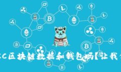 你知道BCC区块链数据和钱包吗？让我们来聊聊！