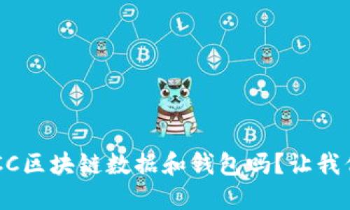 你知道BCC区块链数据和钱包吗？让我们来聊聊！