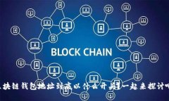 区块链钱包地址到底以什么开头？一起来探讨吧