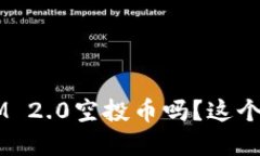 你听说过2019 TokenIM 2.0空投币吗？这个项目到底值