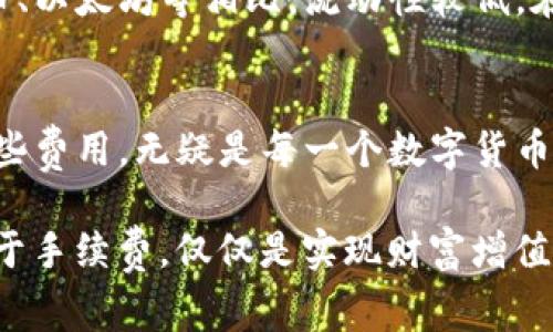 болети如何降低Tokenim交易手续费？教你实用技巧！/болети

Tokenim, 交易手续费, 降低手续费, 数字货币/guanjianci

引言：Tokenim手续费高的困扰
在数字货币交易的海洋中，Tokenim无疑是一个闪亮的明星。无论你是新手还是资深交易者，手续费高的问题总是萦绕在你我心间。当你在操作时，看到眼花缭乱的交易费率，不由得心生疑问：为什么我每次交易都要支付如此高额的手续费？
手续费高昂，无疑会影响你的交易体验。交易频率高的用户，甚至可能为此感到心痛，影响整体收益。因此，了解Tokenim手续费的构成以及如何降低这些费用，成为了每一个投资者的当务之急。

Tokenim手续费的构成
为了有效降低交易手续费，我们首先需要了解Tokenim手续费是什么，以及它是如何计算的。Tokenim的手续费通常由以下几个部分组成：
ul
  listrong交易基本费用：/strong这是用户在平台上进行每笔交易时必须支付的固定费用，它通常与交易金额无关。/li
  listrong网络费用：/strong这是由区块链网络本身规定的，通常会根据网络的拥堵情况有所浮动。当网络繁忙时，费用会飙升；而在网络闲时，费用则会相对较低。/li
  listrong平台手续费：/strong这是Tokenim平台收取的费用，通常作为服务费的体现，可能会根据不同的交易类型而有所不同。/li
/ul

降低Tokenim手续费的实用技巧
知道了手续费的构成，那么接下来就是如何聪明地避免高额手续费。以下是一些实用的小技巧：

h41. 选择低峰时段交易/h4
网络费用直接受到区块链拥堵程度的影响。若你能够选择在低峰时期进行交易，可以有效减少网络费用。这通常是在凌晨或周中某些时间段，注意观察网络状态，可以为你的腰包省下一笔可观的费用。

h42. 使用代币支付手续费/h4
Tokenim平台可能推出允许用户用平台代币支付交易手续费的选项，这通常会比用主流数字货币支付费率低。因此，留意平台的这些活动，使用合适的代币来降低手续费将是一种智慧之举。

h43. 增加持仓时间/h4
如果你可以接受长时间的持仓，适当减少频繁交易有助于降低总手续费。尤其是对于短线交易，如果能耐心持有，并等待更合适的时机再进行交易，将能避免高频交易带来的手续费损失。

h44. 采用批量交易策略/h4
一些交易者利用批量交易的方式在短时间内进行多笔交易，通过合并交易来减少手续费。此外，你可以考虑设定价格提醒，待价格合适时再集中进行交易。

h45. 关注平台促销活动/h4
Tokenim不时推出手续费减免活动或于特定节日提供手续费折扣。关注这些活动，合理安排自己的交易时间，可以进一步减轻手续费负担。

常见问题解答

h4问题1：Tokenim的手续费是固定的吗？/h4
Tokenim的手续费不是固定的，它会受到多种因素的影响。交易基本费用可能较为稳定，但网络费用变化无常，且平台手续费可能根据不同种类的交易而有所不同。因此，用户有必要随时关注这些变动，以避免不必要的费用支出。

h4问题2：使用不常见的数字货币是否会更贵？/h4
在Tokenim上进行交易时，较不常见的数字货币在网络费用上有时会更高，这主要是因为网络的拥堵状况与知名货币如比特币、以太坊等相比，流动性较低。在大多数情况下，常见数字货币的交易费用更具优势。当你选择不常见的数字货币时，务必对网络费用进行详细了解，精打细算。

总结：聪明交易，降低手续费
在复杂的数字货币世界里，每一笔交易的费用都蚕食着交易者的收益。理解Tokenim的手续费构成，并运用上述技巧来降低这些费用，无疑是每一个数字货币投资者都应该掌握的。只要掌握了这些方法，相信你在Tokenim上的交易将会更加顺利，而手续费的负担也会显著减轻！

通过灵活运用这些策略，聪明地规划你的交易，相信你一定能在充满机遇的数字货币市场中，游刃有余，赢得更多的回报。而至于手续费，仅仅是实现财富增值路上的小石子，别让它成为你前行的绊脚石！
