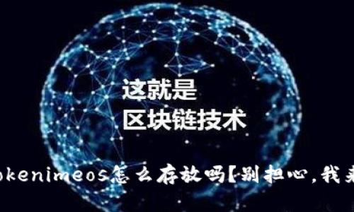 你知道tokenimeos怎么存放吗？别担心，我来告诉你！